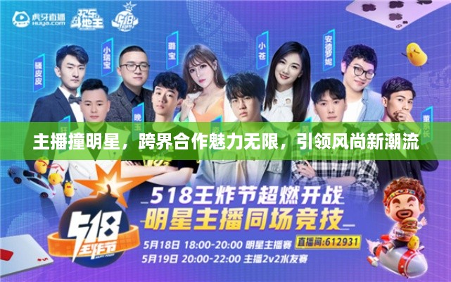 主播撞明星，跨界合作魅力無限，引領風尚新潮流