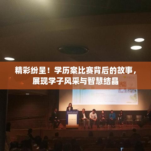 精彩紛呈！學歷案比賽背后的故事，展現(xiàn)學子風采與智慧結(jié)晶