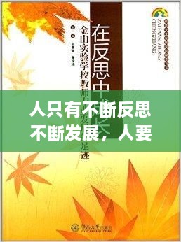 人只有不斷反思不斷發(fā)展，人要在不斷地反思中成長 