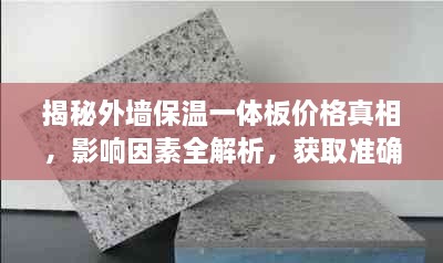 揭秘外墻保溫一體板價格真相，影響因素全解析，獲取準(zhǔn)確報價攻略！