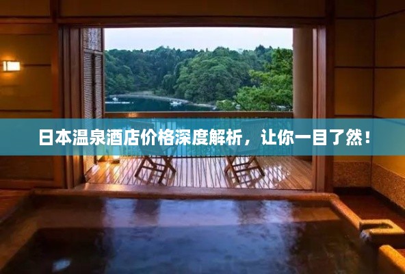 日本溫泉酒店價格深度解析，讓你一目了然！