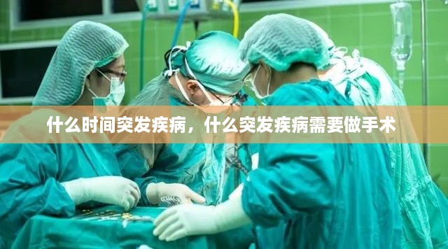 什么時間突發(fā)疾病，什么突發(fā)疾病需要做手術 