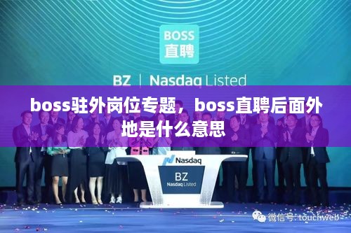 boss駐外崗位專題，boss直聘后面外地是什么意思 