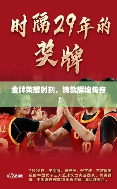 金牌榮耀時刻，鑄就輝煌傳奇！