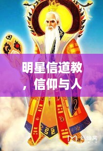 明星信道教，信仰與人生的美妙交融