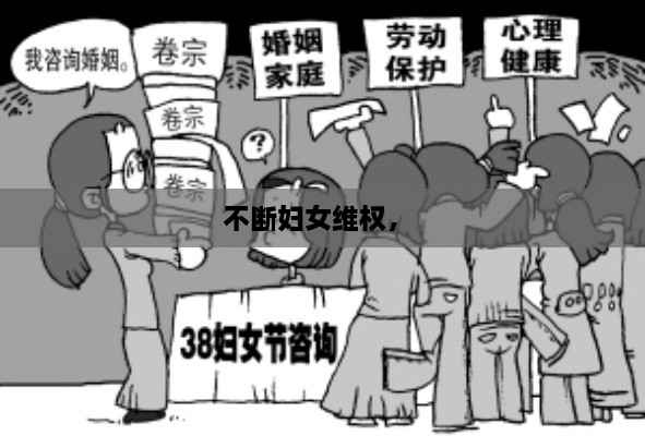 不斷婦女維權， 