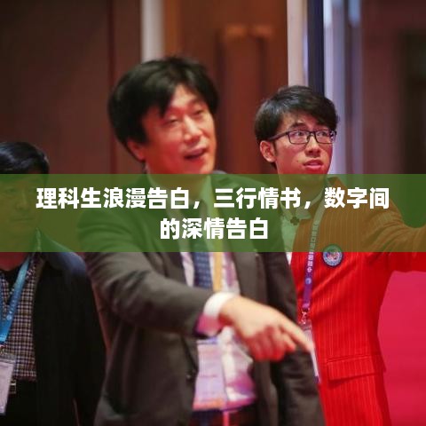 理科生浪漫告白，三行情書，數字間的深情告白