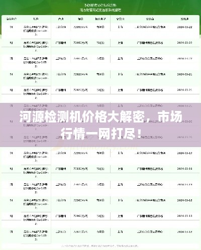 河源檢測機價格大解密，市場行情一網(wǎng)打盡！