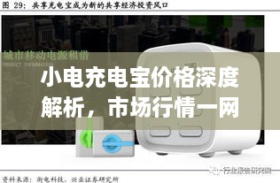 小電充電寶價格深度解析，市場行情一網打盡！