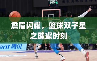 詹眉閃耀，籃球雙子星之璀璨時刻