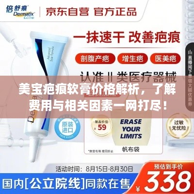 美寶疤痕軟膏價(jià)格解析，了解費(fèi)用與相關(guān)因素一網(wǎng)打盡！