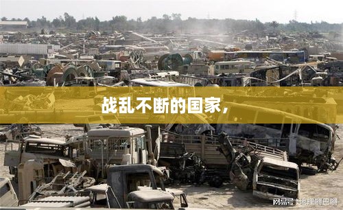 戰(zhàn)亂不斷的國家， 