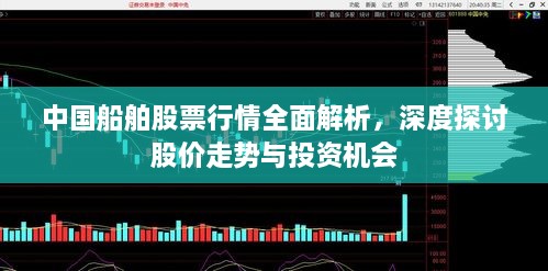 中國船舶股票行情全面解析，深度探討股價(jià)走勢與投資機(jī)會(huì)