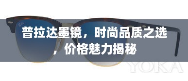 普拉達(dá)墨鏡，時(shí)尚品質(zhì)之選，價(jià)格魅力揭秘