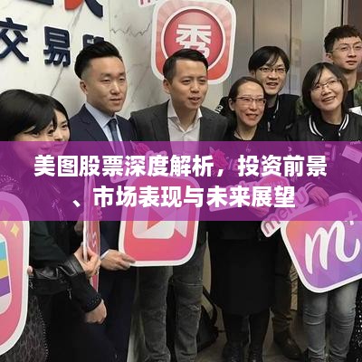 美圖股票深度解析，投資前景、市場(chǎng)表現(xiàn)與未來(lái)展望