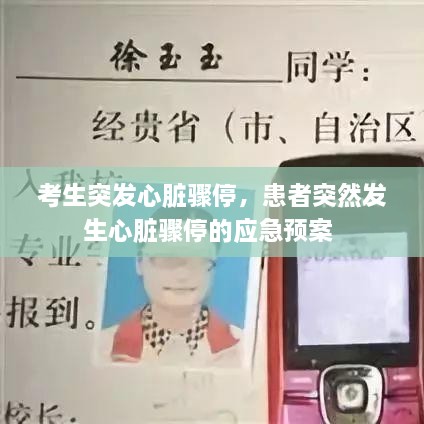 考生突發(fā)心臟驟停，患者突然發(fā)生心臟驟停的應(yīng)急預(yù)案 