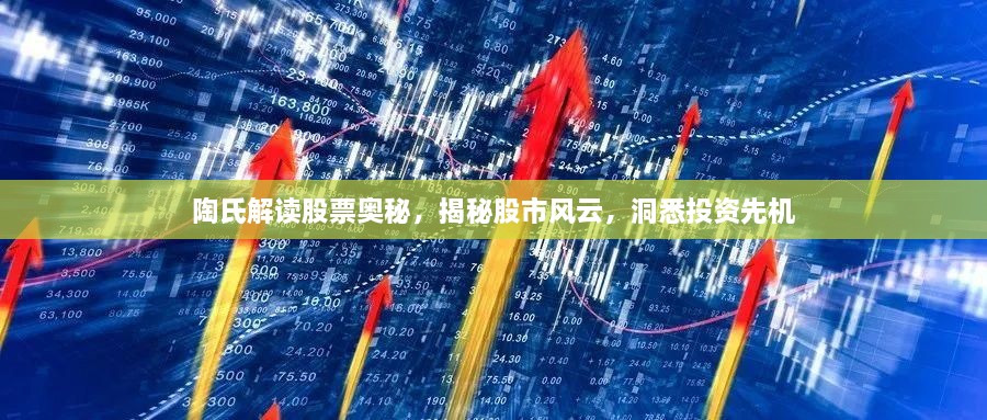 陶氏解讀股票奧秘，揭秘股市風(fēng)云，洞悉投資先機(jī)