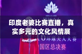 印度老婆比賽直播，真實(shí)多元的文化風(fēng)情展