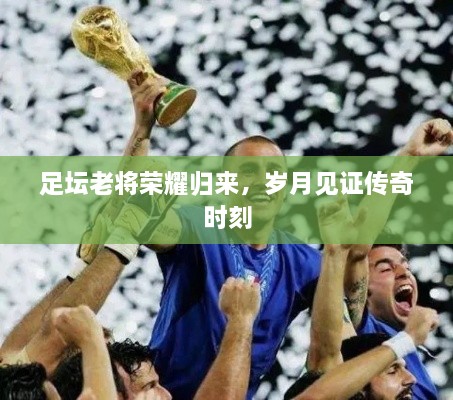 足壇老將榮耀歸來，歲月見證傳奇時(shí)刻