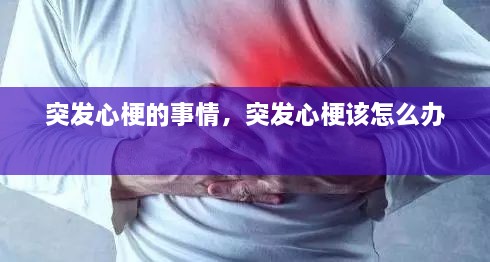 突發(fā)心梗的事情，突發(fā)心梗該怎么辦 