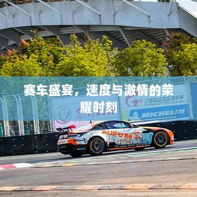 賽車盛宴，速度與激情的榮耀時(shí)刻
