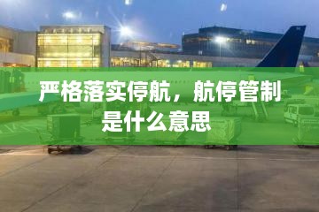 嚴(yán)格落實(shí)停航，航停管制是什么意思 