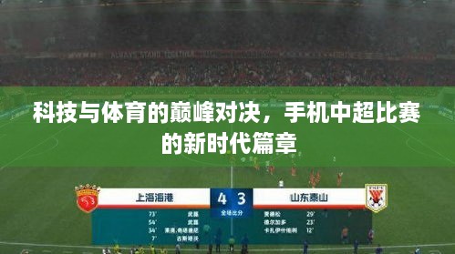 科技與體育的巔峰對(duì)決，手機(jī)中超比賽的新時(shí)代篇章