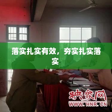 落實(shí)扎實(shí)有效，夯實(shí)扎實(shí)落實(shí) 