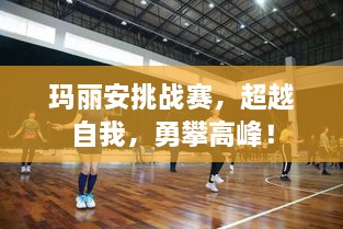 瑪麗安挑戰(zhàn)賽，超越自我，勇攀高峰！