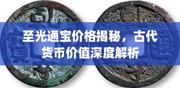 至光通寶價(jià)格揭秘，古代貨幣價(jià)值深度解析