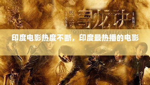 印度電影熱度不斷，印度最熱播的電影 