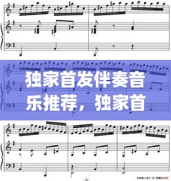 獨(dú)家首發(fā)伴奏音樂(lè)推薦，獨(dú)家首發(fā)伴奏音樂(lè)推薦下載 