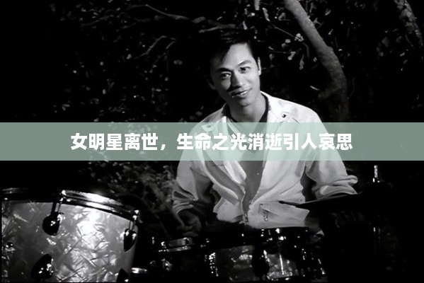 女明星離世，生命之光消逝引人哀思