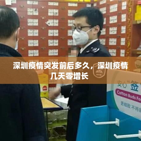 深圳疫情突發(fā)前后多久，深圳疫情幾天零增長(zhǎng) 