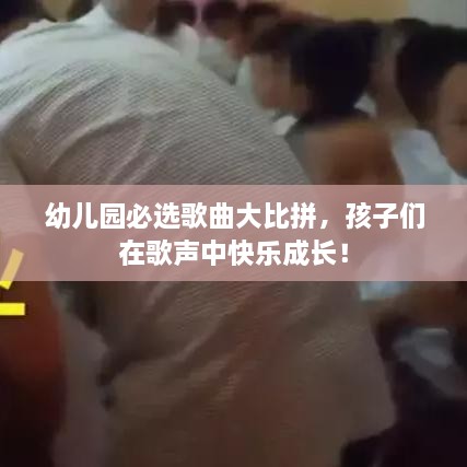 幼兒園必選歌曲大比拼，孩子們在歌聲中快樂成長！