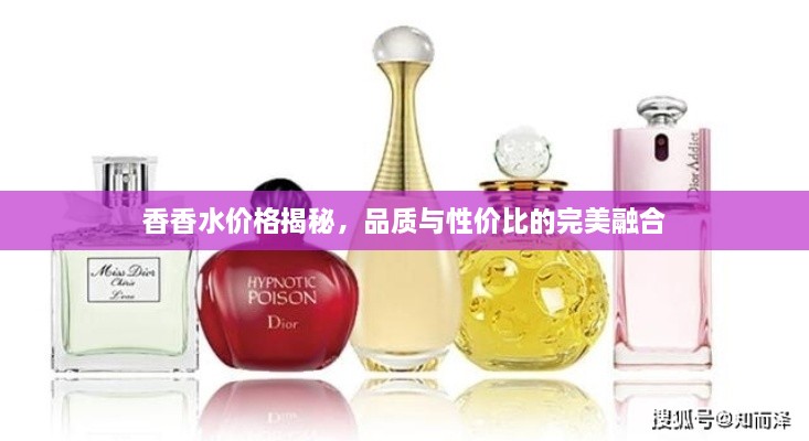 香香水價格揭秘，品質(zhì)與性價比的完美融合