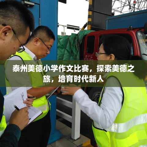 泰州美德小學(xué)作文比賽，探索美德之旅，培育時代新人