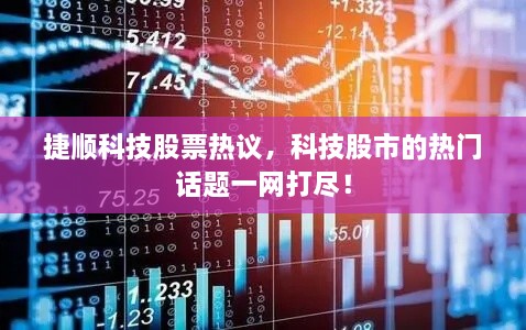 捷順科技股票熱議，科技股市的熱門話題一網(wǎng)打盡！