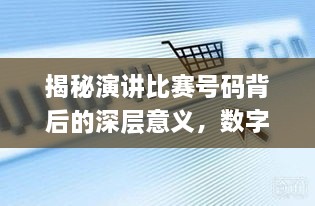 揭秘演講比賽號碼背后的深層意義，數(shù)字背后的精彩對決！