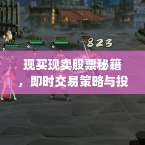 現(xiàn)買現(xiàn)賣股票秘籍，即時交易策略與投資攻略