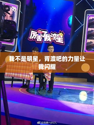 我不是明星，胥渡吧的力量讓我閃耀