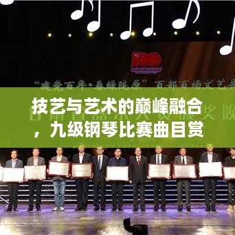 技藝與藝術(shù)的巔峰融合，九級(jí)鋼琴比賽曲目賞析