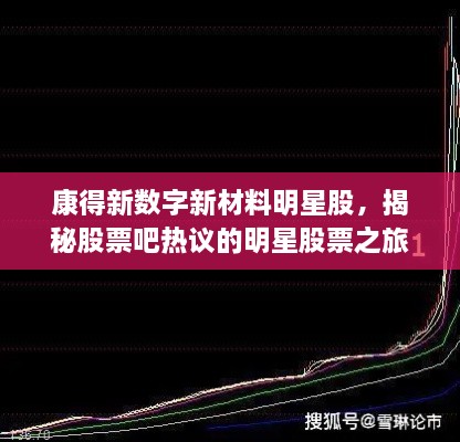 康得新數(shù)字新材料明星股，揭秘股票吧熱議的明星股票之旅！