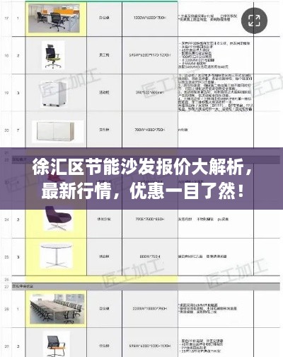 徐匯區(qū)節(jié)能沙發(fā)報(bào)價(jià)大解析，最新行情，優(yōu)惠一目了然！