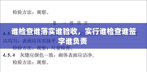 誰(shuí)檢查誰(shuí)落實(shí)誰(shuí)驗(yàn)收，實(shí)行誰(shuí)檢查誰(shuí)簽字誰(shuí)負(fù)責(zé) 
