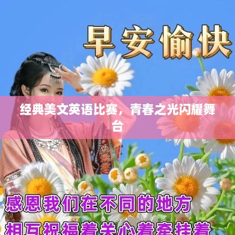 經(jīng)典美文英語比賽，青春之光閃耀舞臺