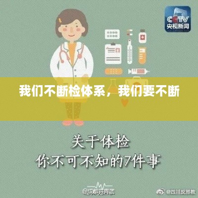 我們不斷檢體系，我們要不斷 