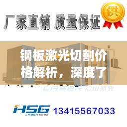 鋼板激光切割價(jià)格解析，深度了解行業(yè)行情與合理預(yù)算建議