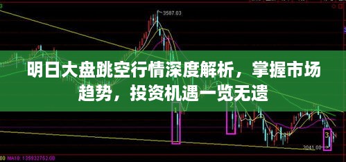 明日大盤跳空行情深度解析，掌握市場(chǎng)趨勢(shì)，投資機(jī)遇一覽無遺