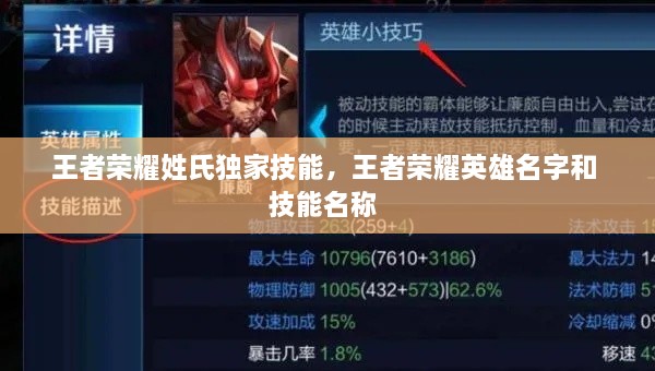 王者榮耀姓氏獨(dú)家技能，王者榮耀英雄名字和 技能名稱 